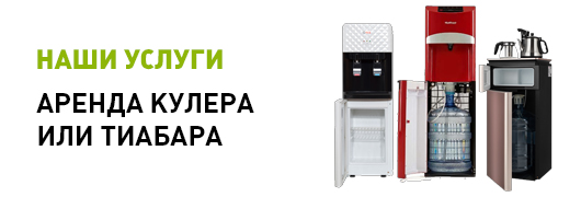 Аренда кулеров и тиабаров
