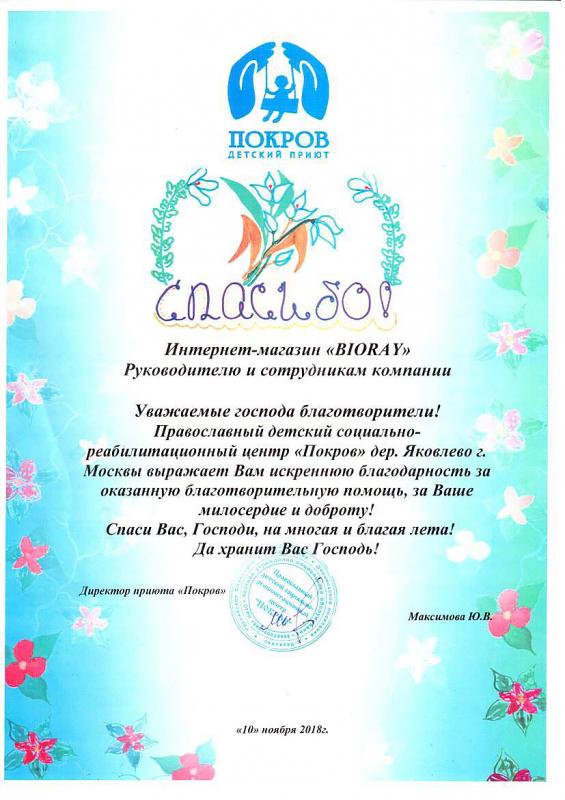 Благодарственное письмо от православного детского социально-реабилитационного центра "Покров"