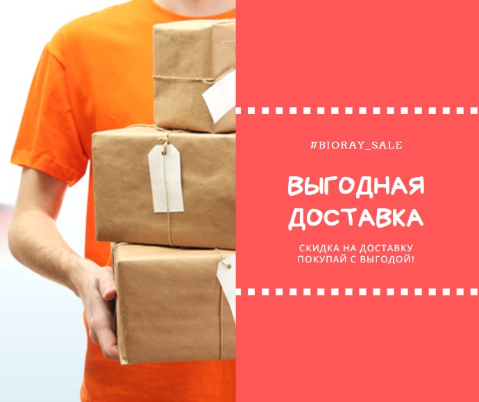 Бесплатная доставка в интернет-магазине bioray
