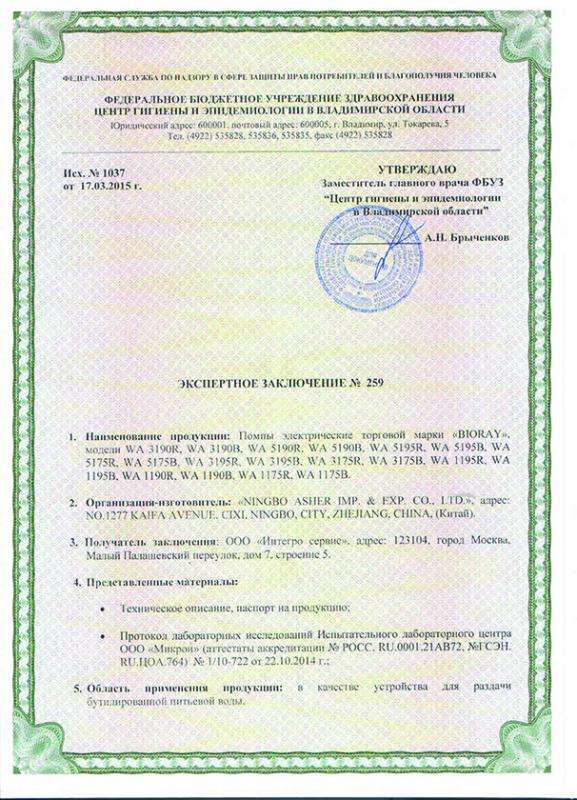 Свидетельство помпа механическая BIORAY